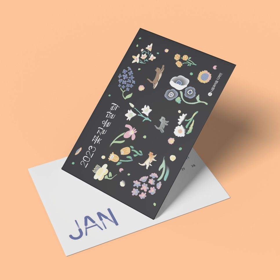 2023 꽃길을달력 표지 디자인