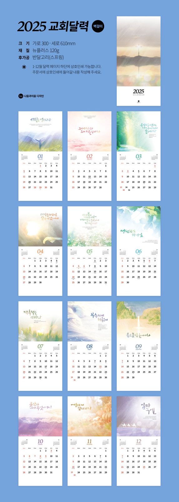 2025 나음과이음 교회달력 월별 페이지 디자인