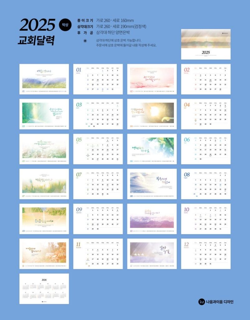 벽걸이와 탁상으로 선보이는 2025 교회달력
