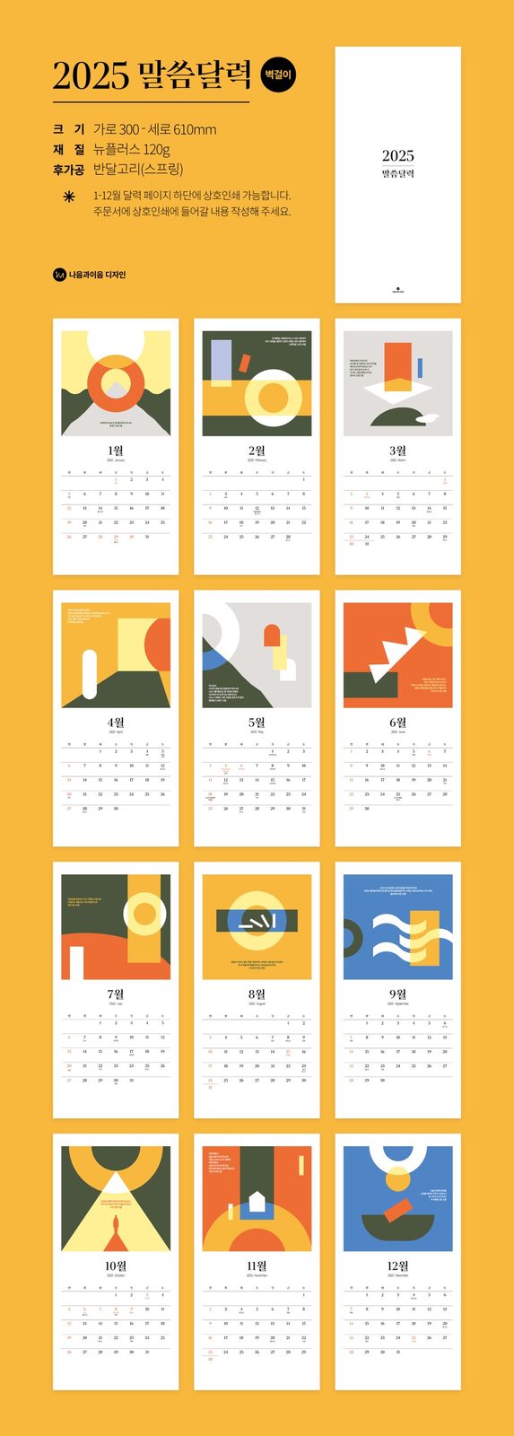 2025 말씀달력 벽걸이·탁상 디자인
