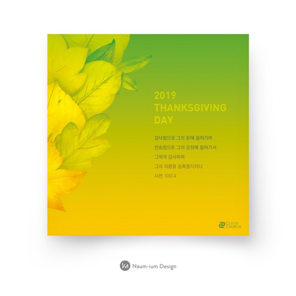 노랑초록 그러데이션 배경과 나뭇잎 일러스트로 완성한 2019 추수감사절 카드