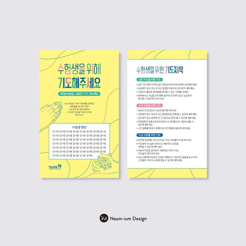 하남교회 수험생 기도카드 디자인 — 나음과이음 샘플 00806