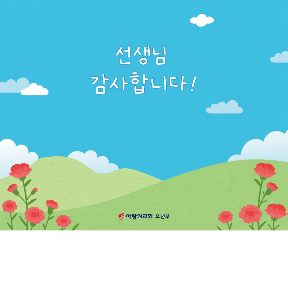 사랑의교회 소년부 스승의날 포토존 카드 디자인
