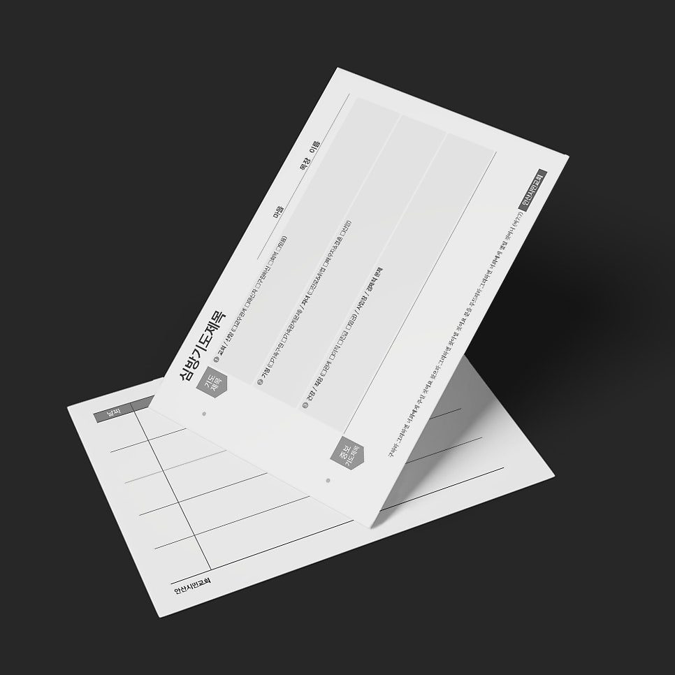 안산시민교회 심방 기도 카드 앞면 디자인