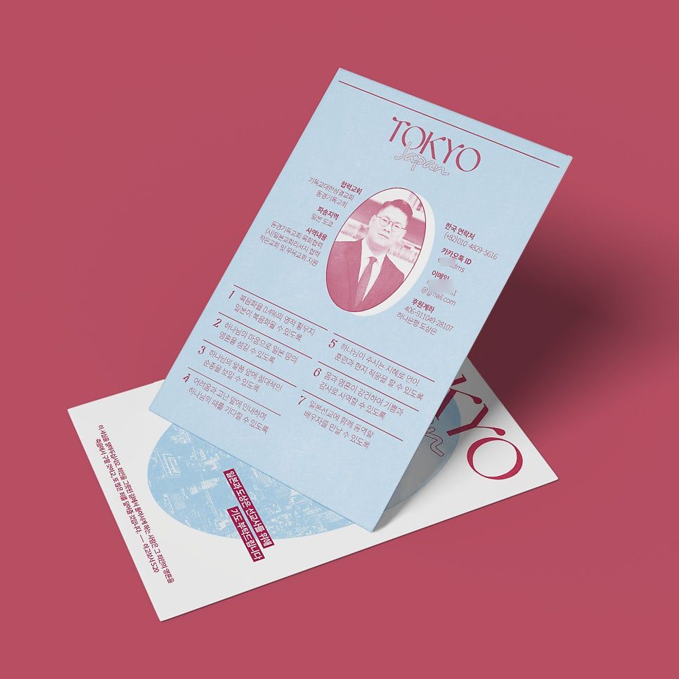 일본 선교 기도카드 앞면, 모던 레트로 컨셉 디자인