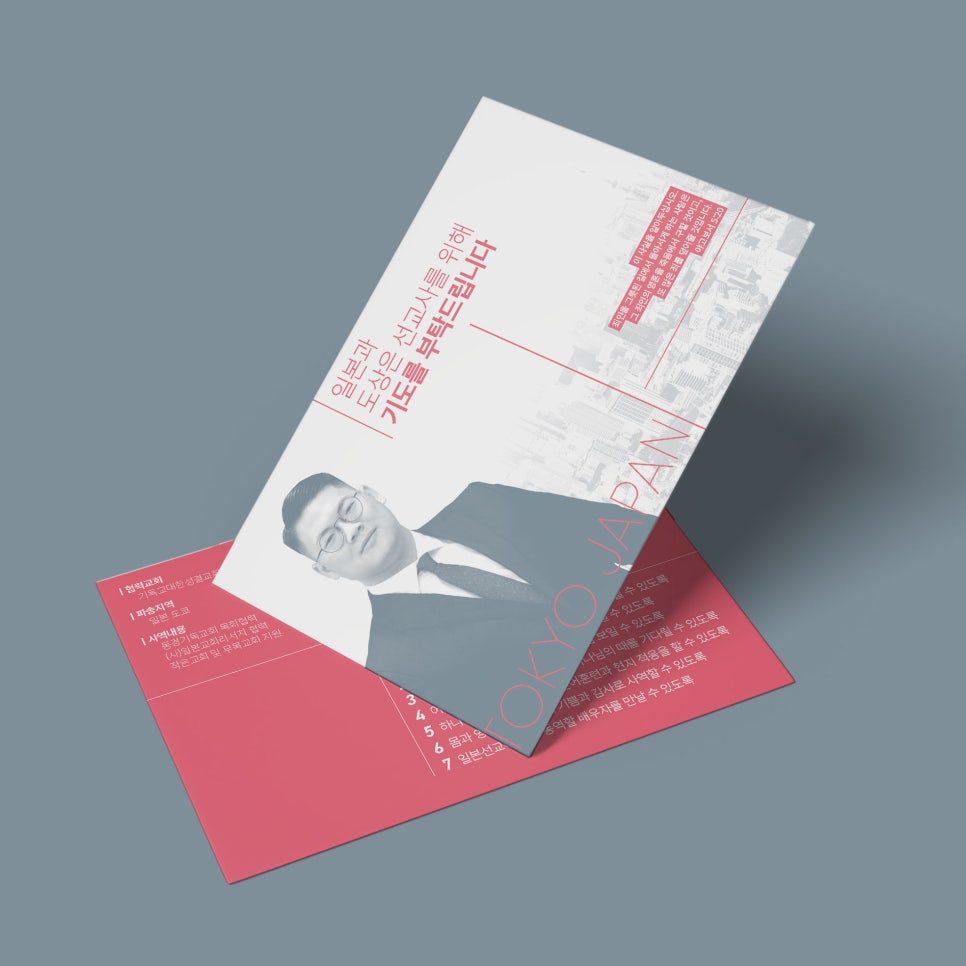 일본 선교사를 위한 기도 요청 엽서 디자인