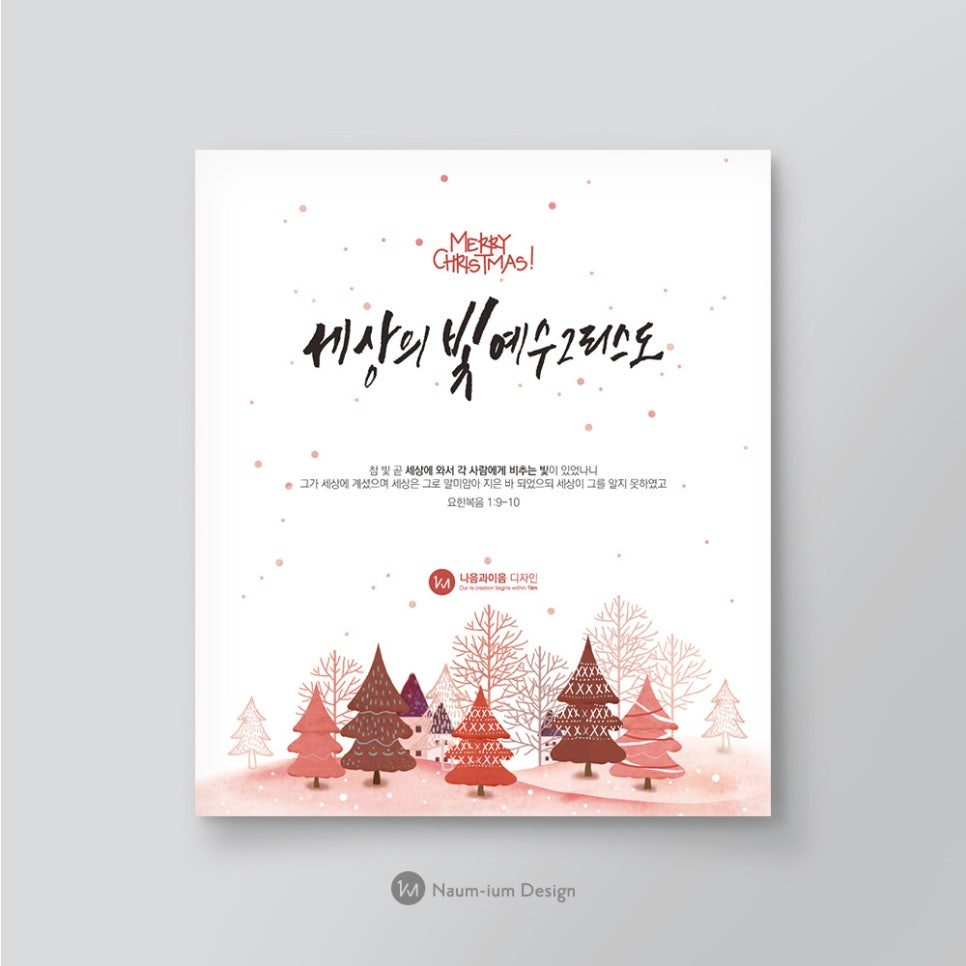 세상의 빛 예수그리스도 성탄 카드 디자인