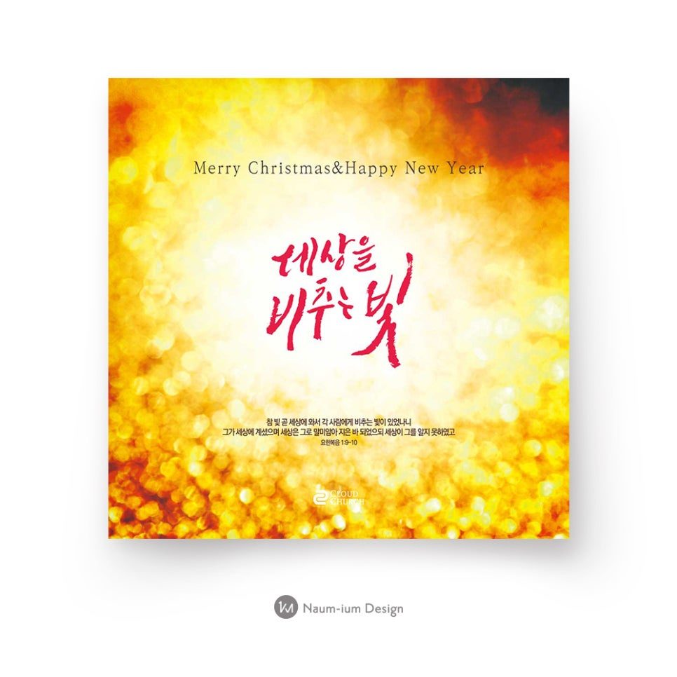 2017 교회 성탄절 캘리그래피 디자인 샘플 01108