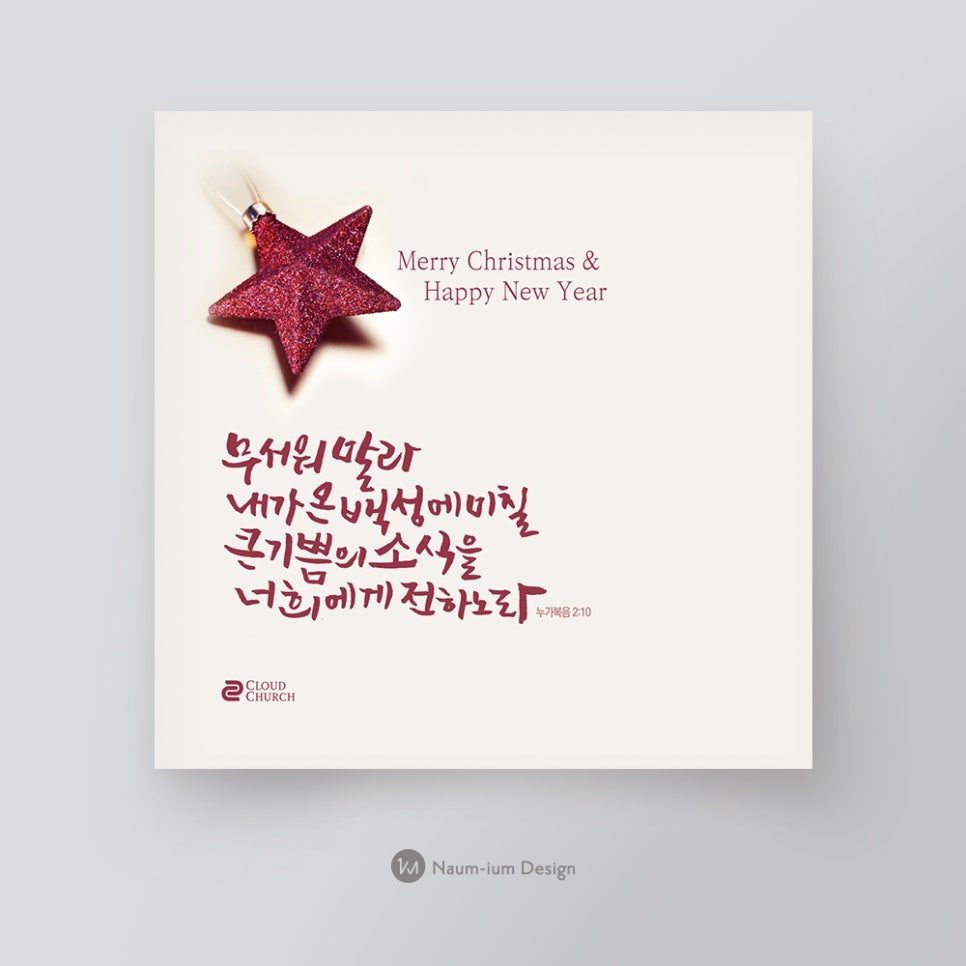 2017 교회 성탄절 캘리그라피 디자인