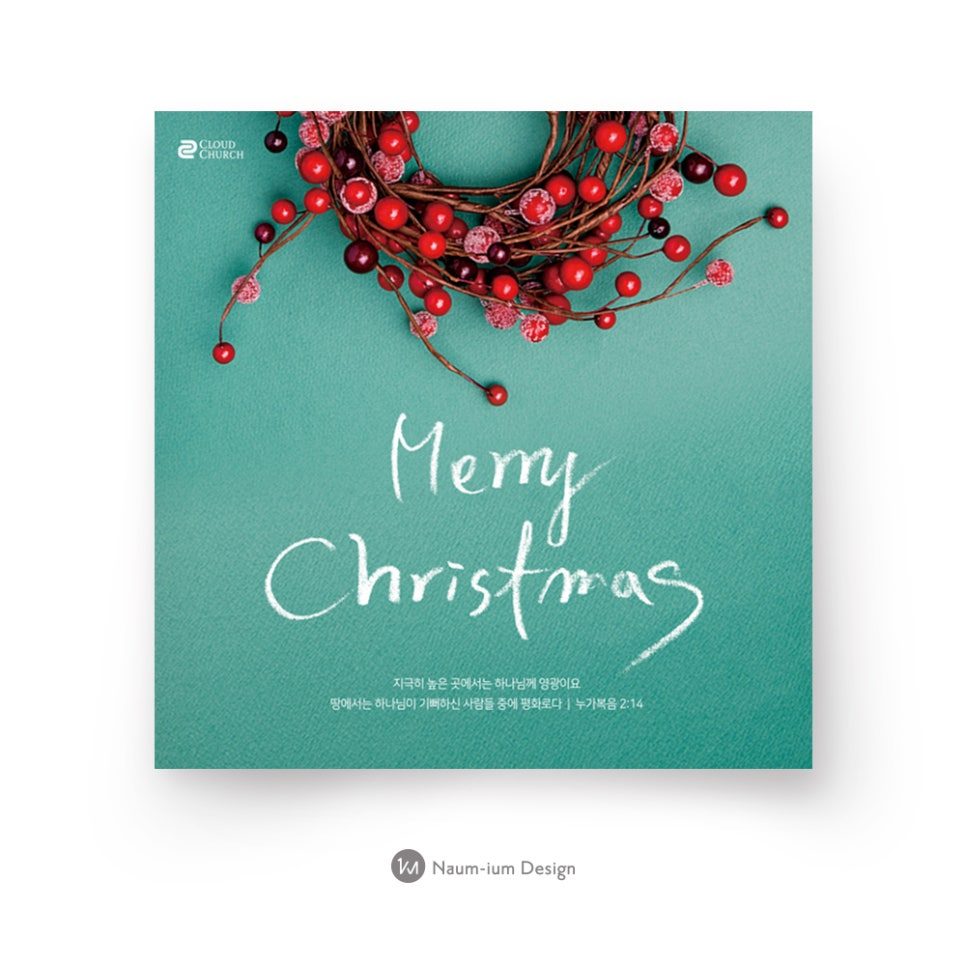 2018 교회 성탄절 민트 리스 디자인 — 나음과이음