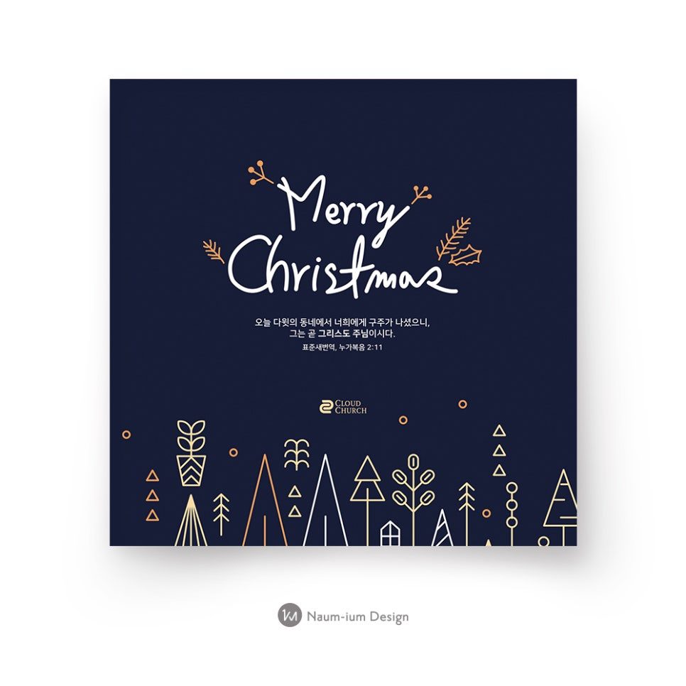 교회 성탄절 메리크리스마스 포스터 디자인 샘플 곤색