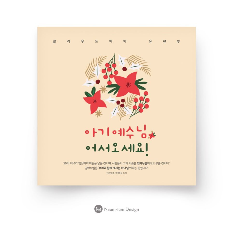 2018 교회 성탄절 어린이 꽃 리스 디자인 샘플