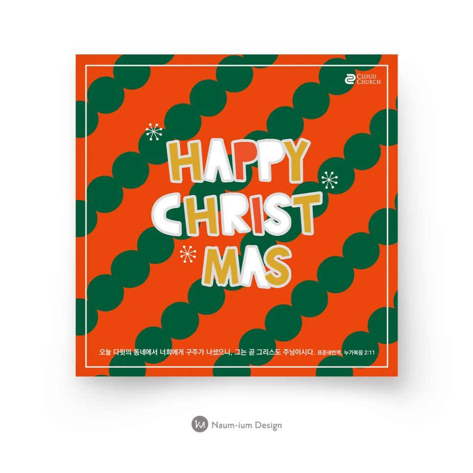 2019 교회 어린이 성탄절 디자인 나음과이음