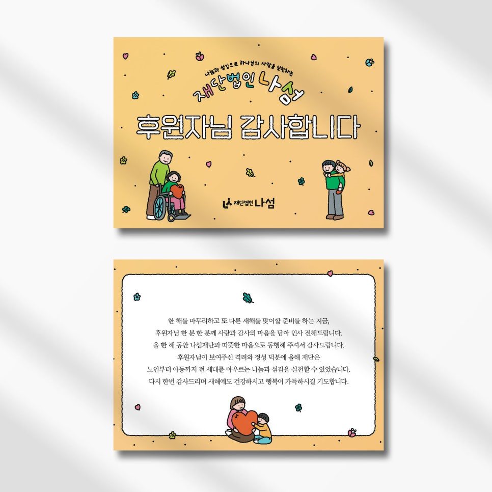 재단법인 나눔 후원자 감사 카드 디자인