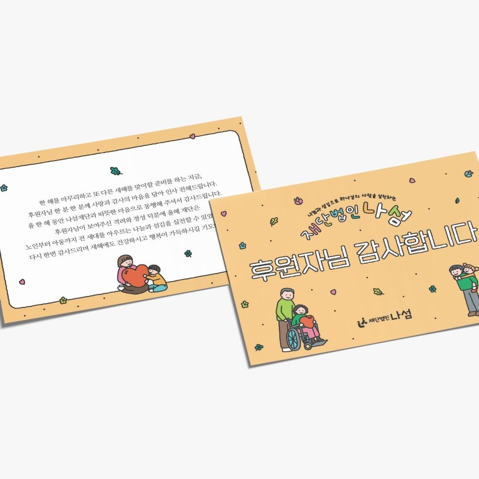 재단법인 나섬 후원자 감사카드 — 베이지 배경 비대칭 구성 버전