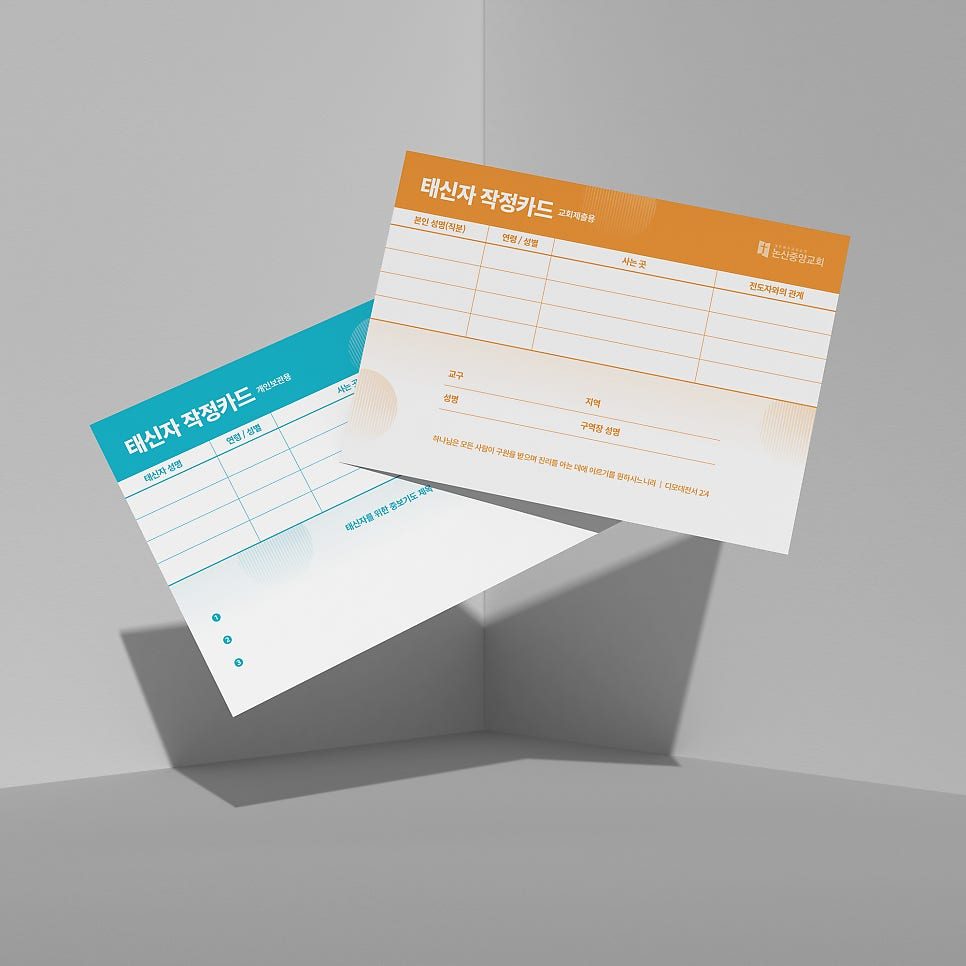 논산중앙교회 태신자 작정카드 디자인