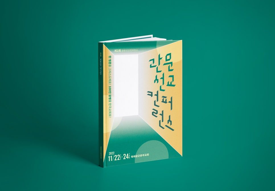관문선교 컨퍼런스 매뉴얼북 표지 디자인