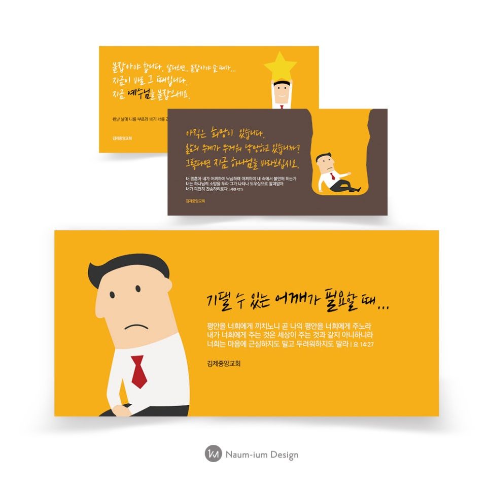 기댈 수 있는 어깨 — 김제중앙교회 전도지 디자인