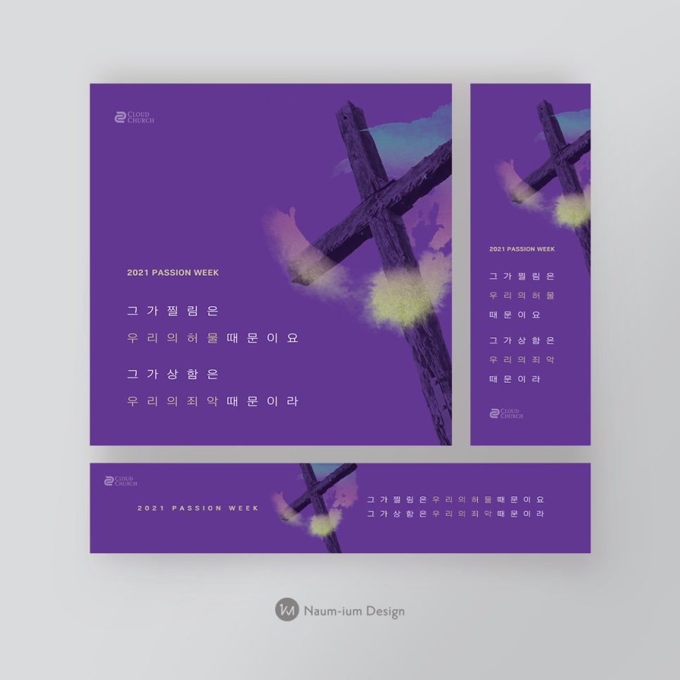 2021 고난주간 교회 포스터 디자인 시리즈 02 나음과이음