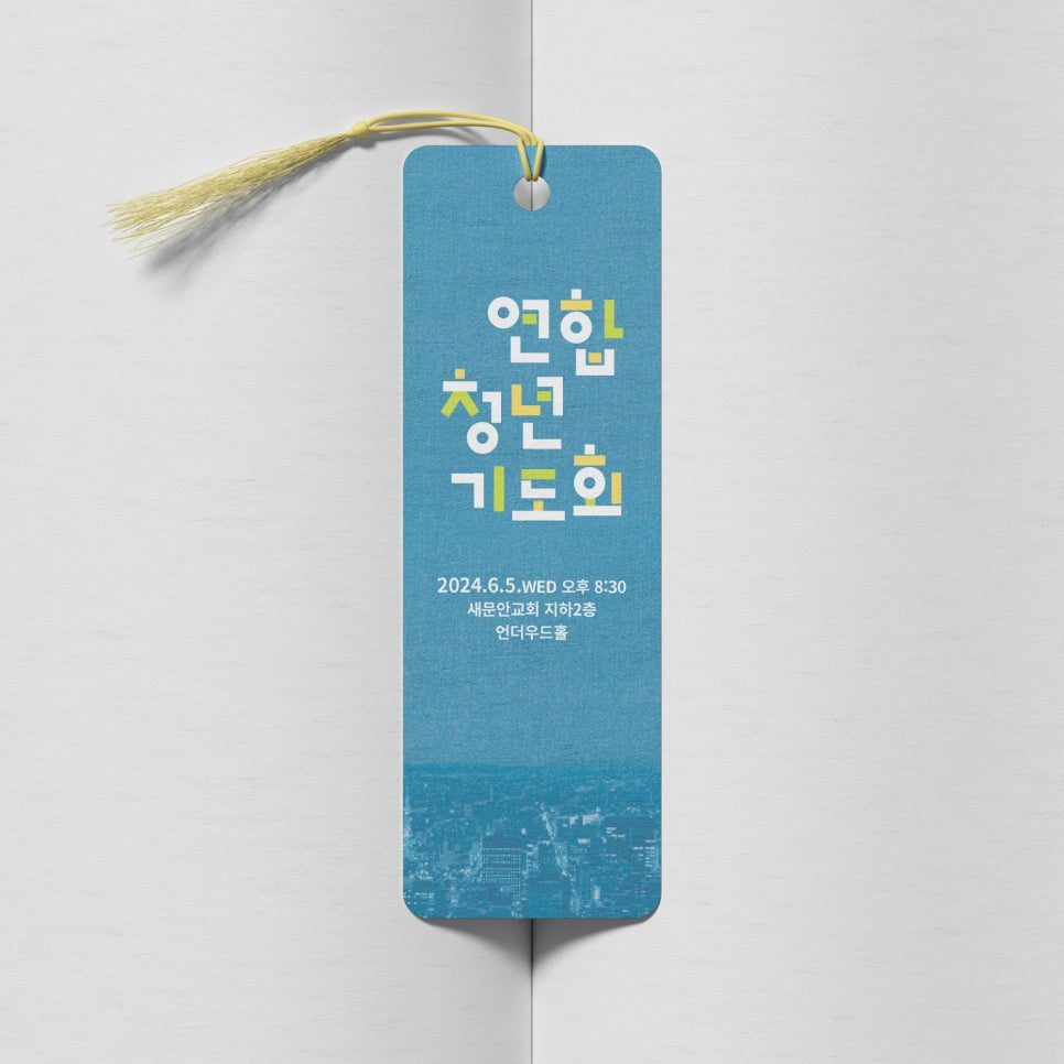 연합청년기도회 책갈피 홍보물 — 오리지널 포스터 디자인