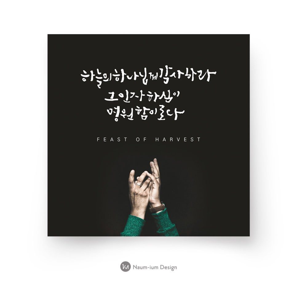 2017 교회 감사절 캘리그라피 포스터 디자인 — 하늘의 하나님께 감사하라