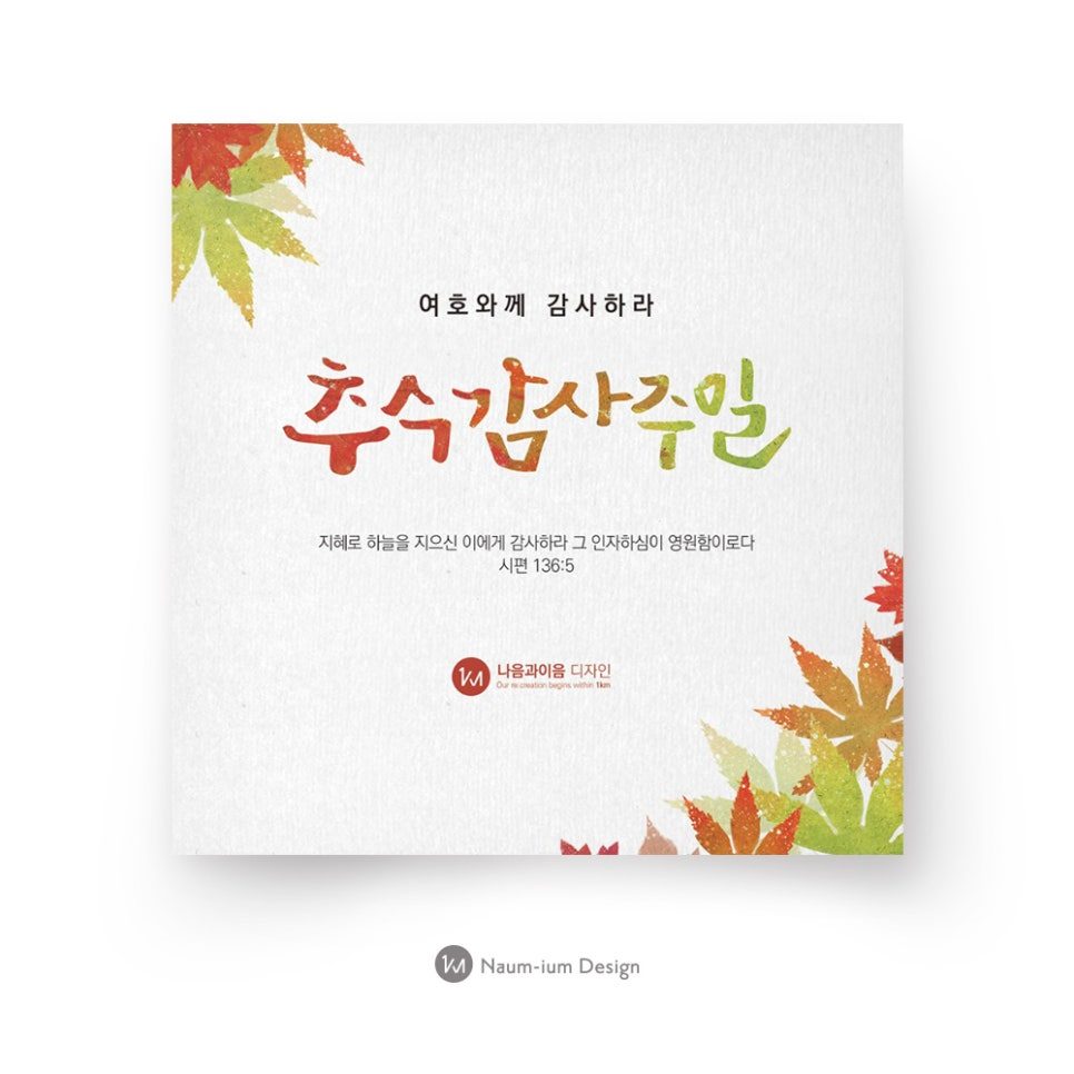 2017 교회 추수감사주일 캘리그라피 디자인 샘플 00080