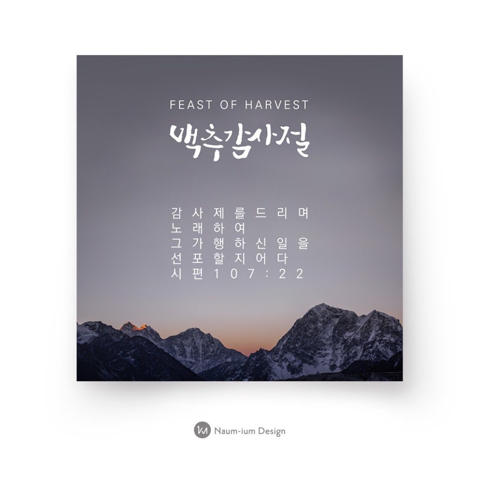 산과 하늘 배경 교회 맥추감사절 현수막 캘리그라피 디자인