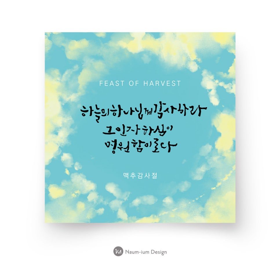 2017년 교회 맥추감사절·추수감사절 현수막 디자인