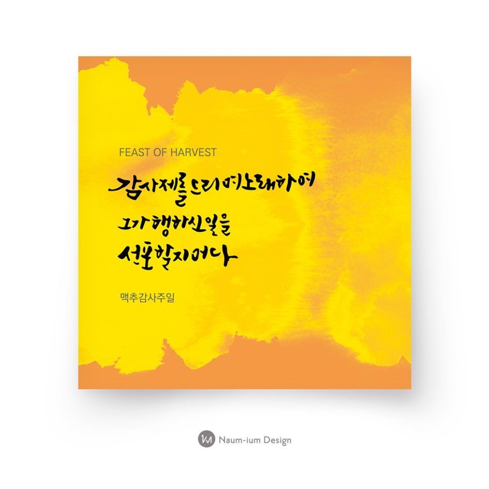 교회 추수감사절 맥추감사절 캘리그라피 현수막 디자인