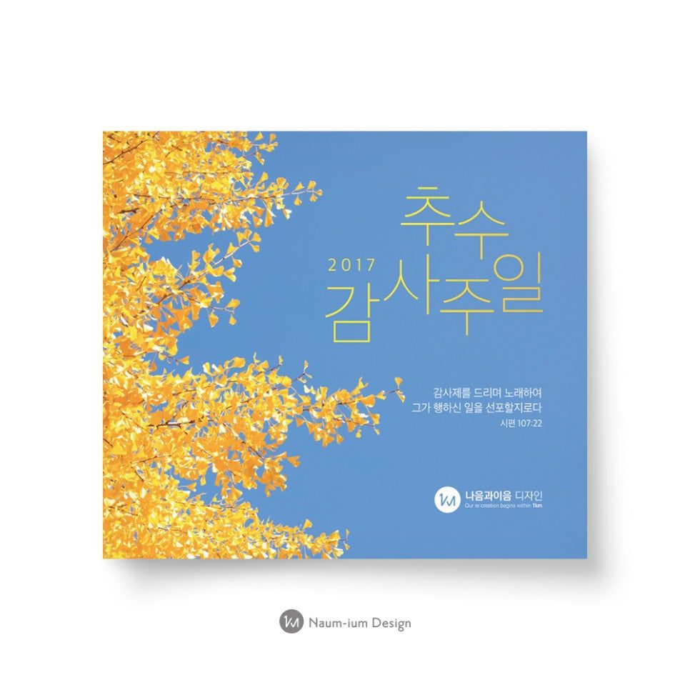 교회 추수감사절 파란하늘 노랑 은행잎 디자인 00088