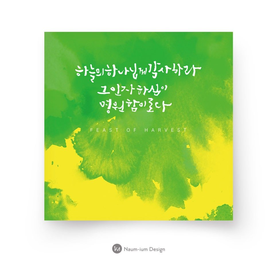 교회 맥추감사절 추수감사절 캘리그라피 디자인 00089