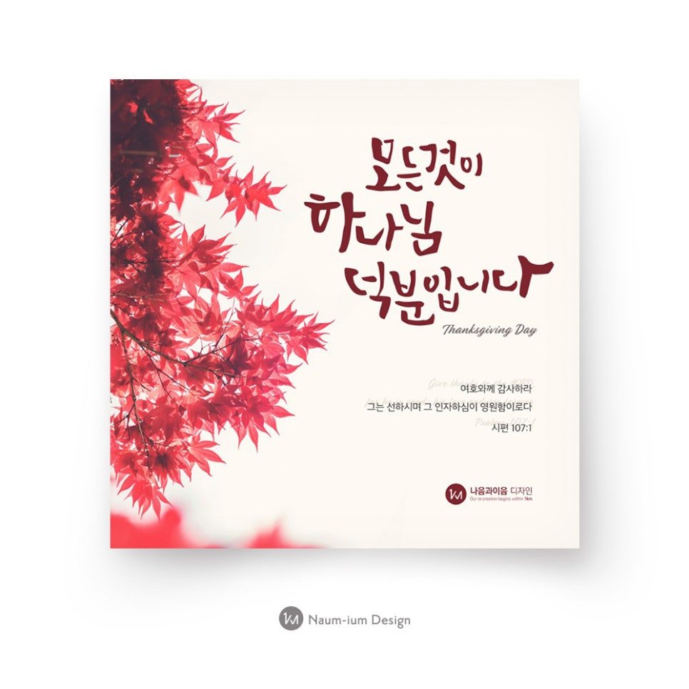 2017 교회 추수감사절 캘리그라피 포스터 디자인 00090