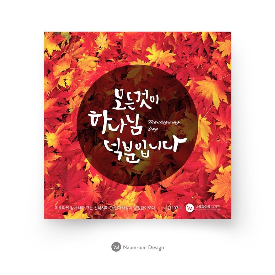 2017 교회 추수감사절 포스터 — 가을 단풍과 원형 캘리그라피 디자인