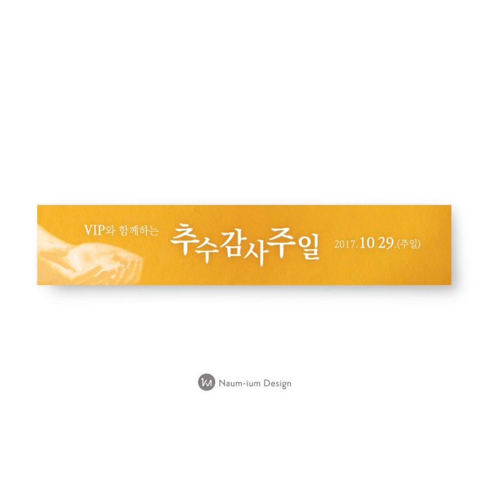 2017 교회 추수감사주일 VIP 초청 통합 디자인 샘플