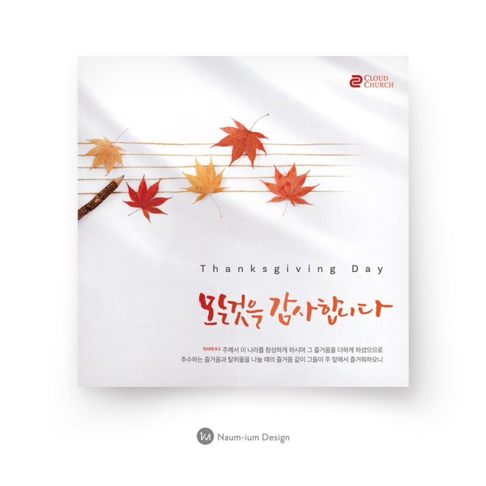 2018 교회 추수감사절 캘리그라피 디자인