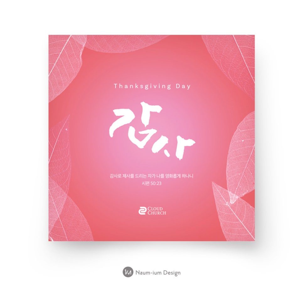 추수감사절 교회 나뭇잎 캘리그라피 디자인 샘플