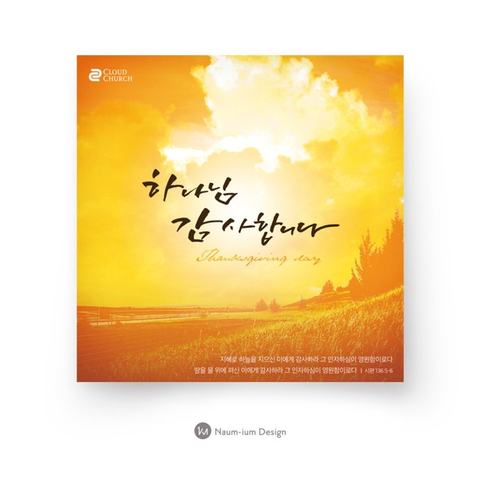 2018 추수감사절 교회 현수막 캘리그라피 디자인 샘플 00098