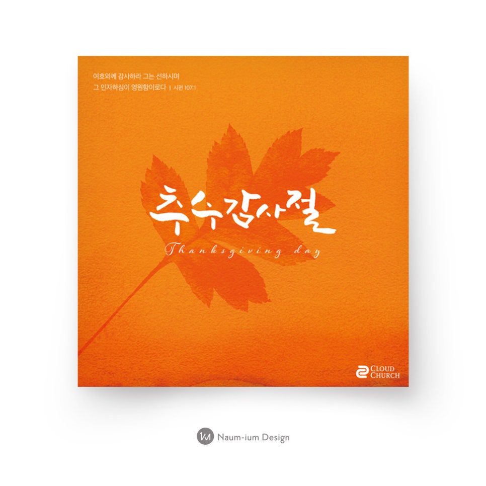 2018 추수감사절 교회 현수막 포스터 디자인 샘플