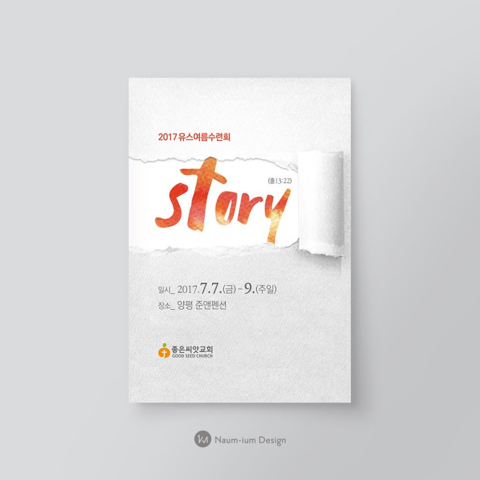 2017 여름수련회 행사 디자인 — 나음과이음