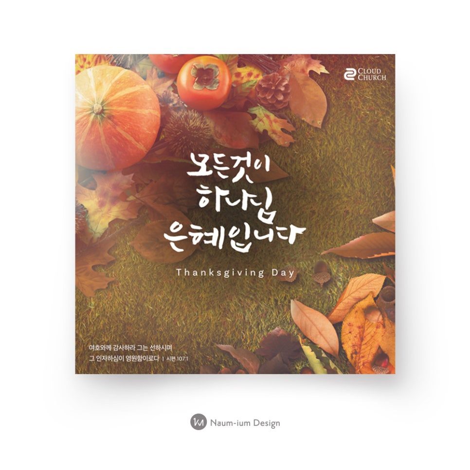 교회 추수감사절 강단 배경 디자인, 호박·감·낙엽 소재