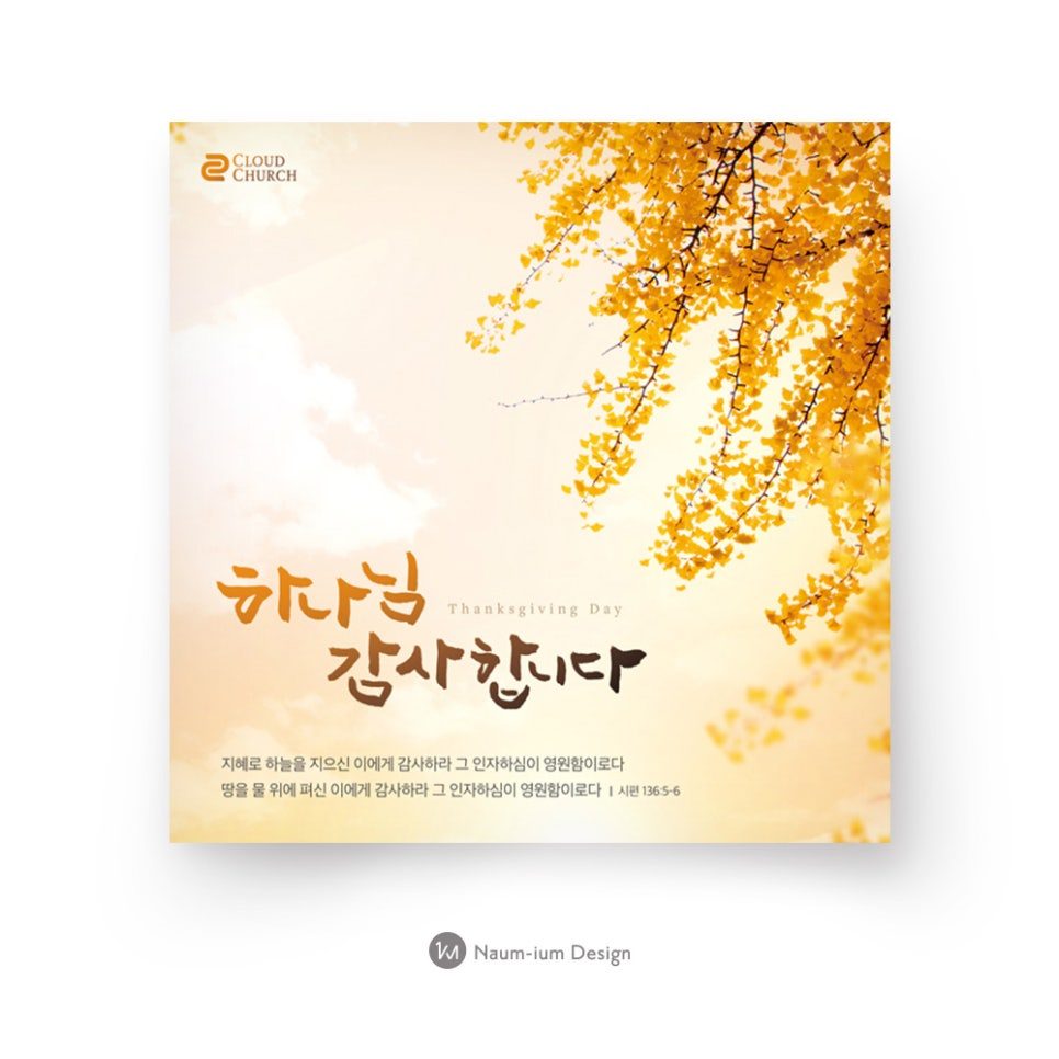 2018 교회 추수감사절 은행나무 현수막 배너 디자인
