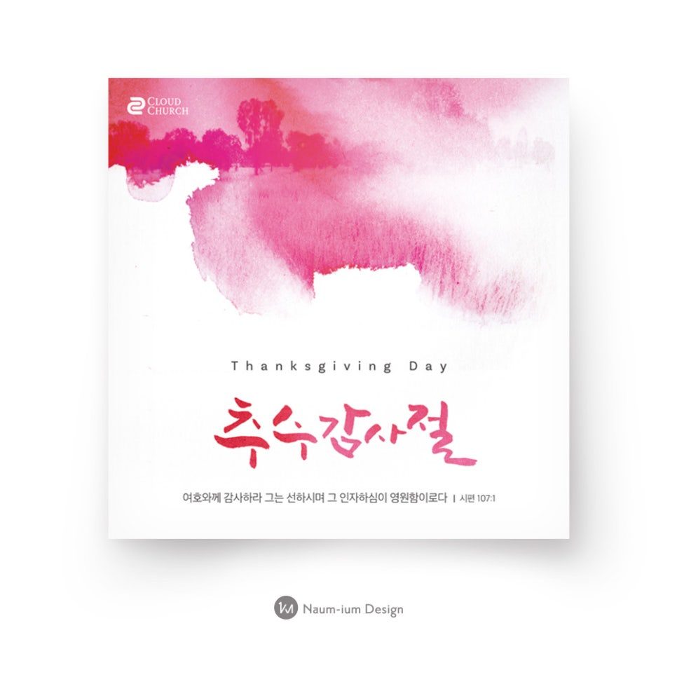 붉은 붓터치 캘리그라피 추수감사절 교회 현수막 디자인