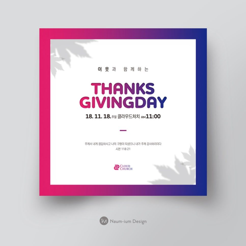 00108 교회 추수감사절 이웃나눔 현수막 디자인