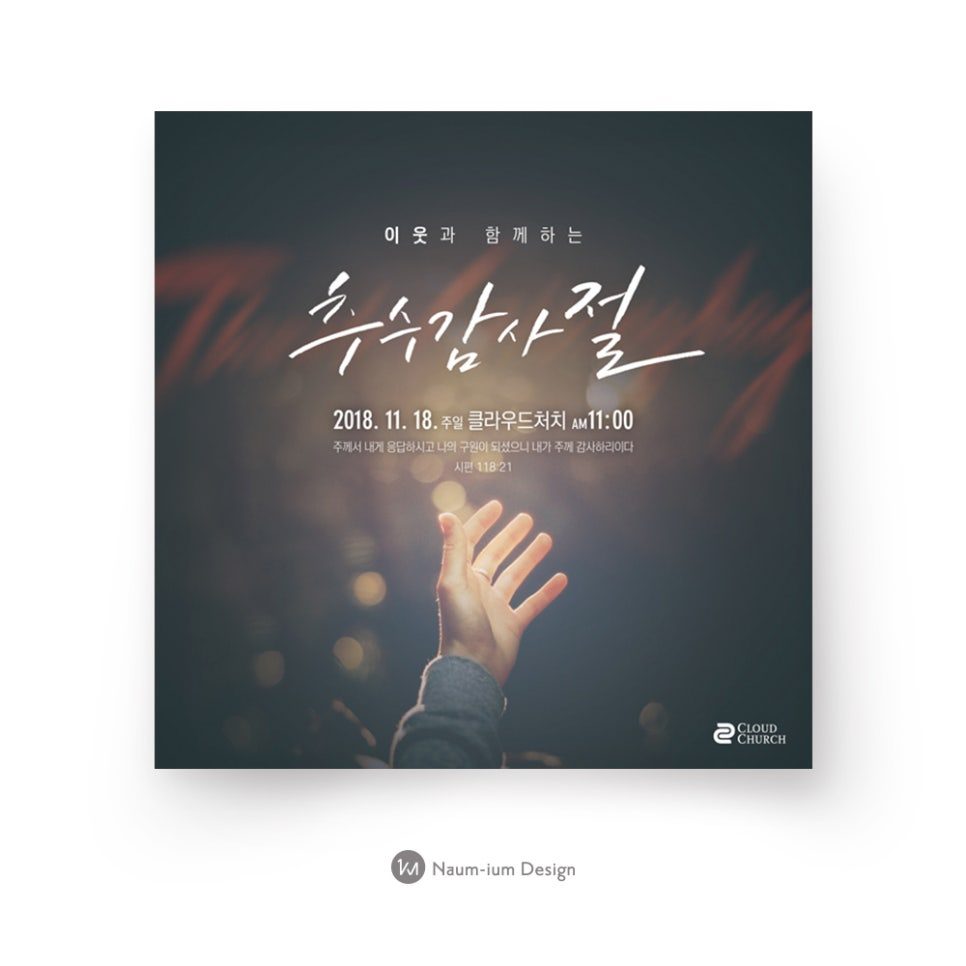 이웃과 함께하는 추수감사절 교회 디자인 샘플 00109