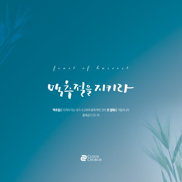 맥추감사주일 감사 절기 디자인 00113