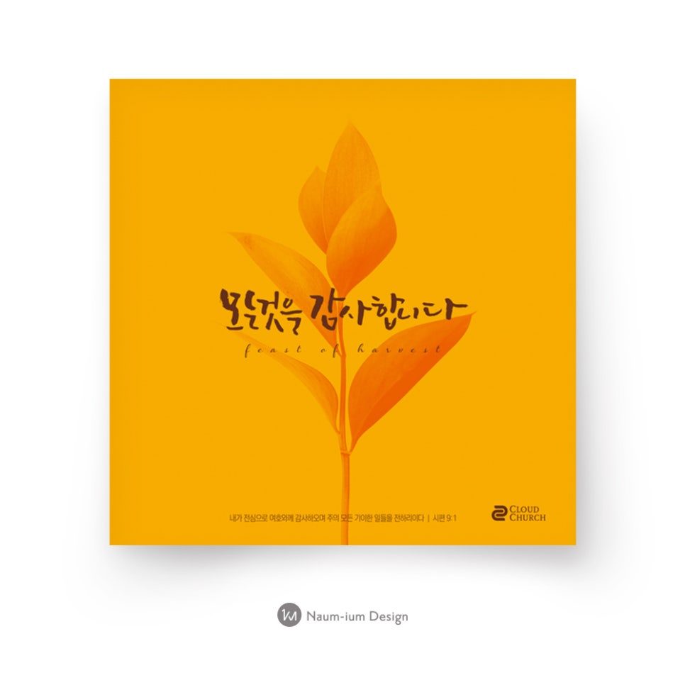 교회 맥추감사절 노랑꽃 현수막 디자인 샘플