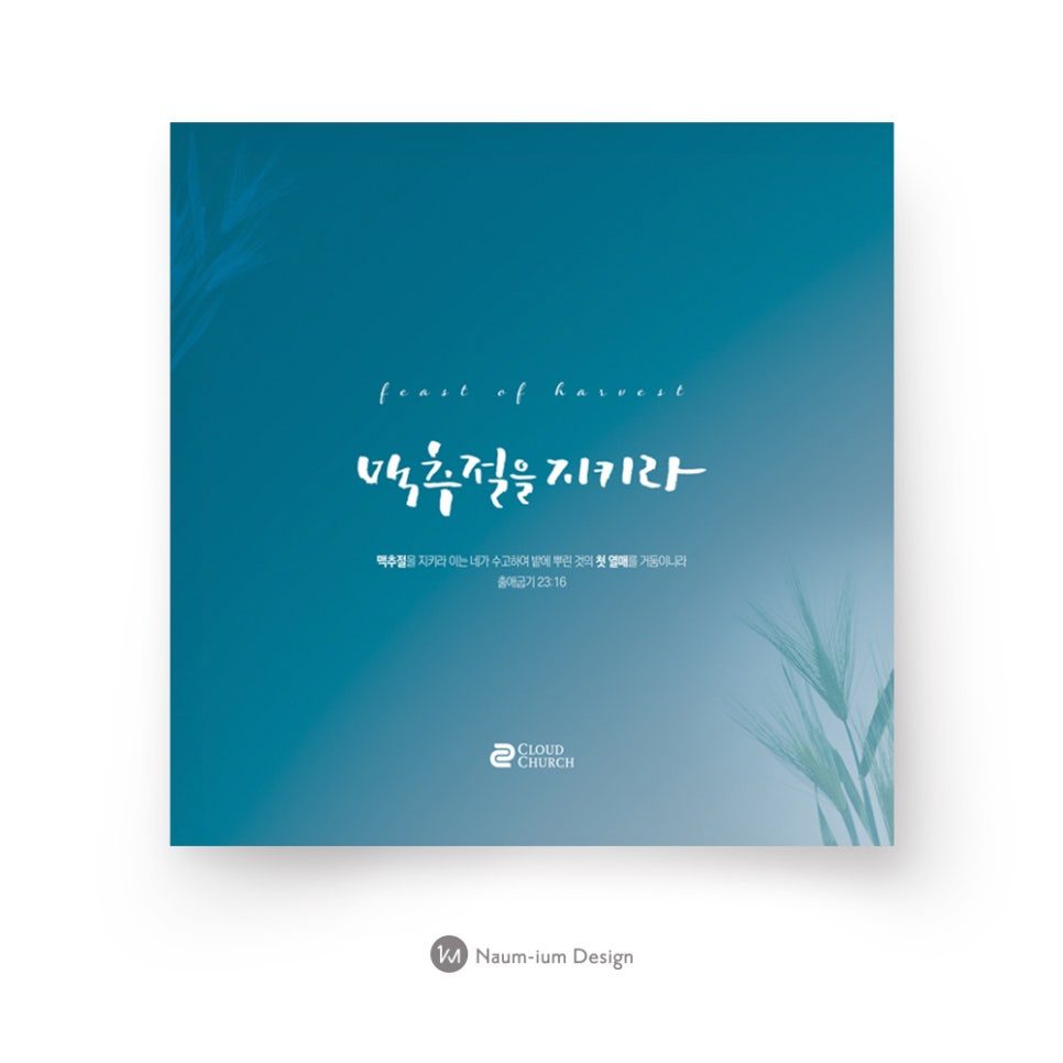 2018 교회 맥추감사절 현수막 디자인 — 푸른 배경에 맥추절 말씀을 담은 샘플 00113