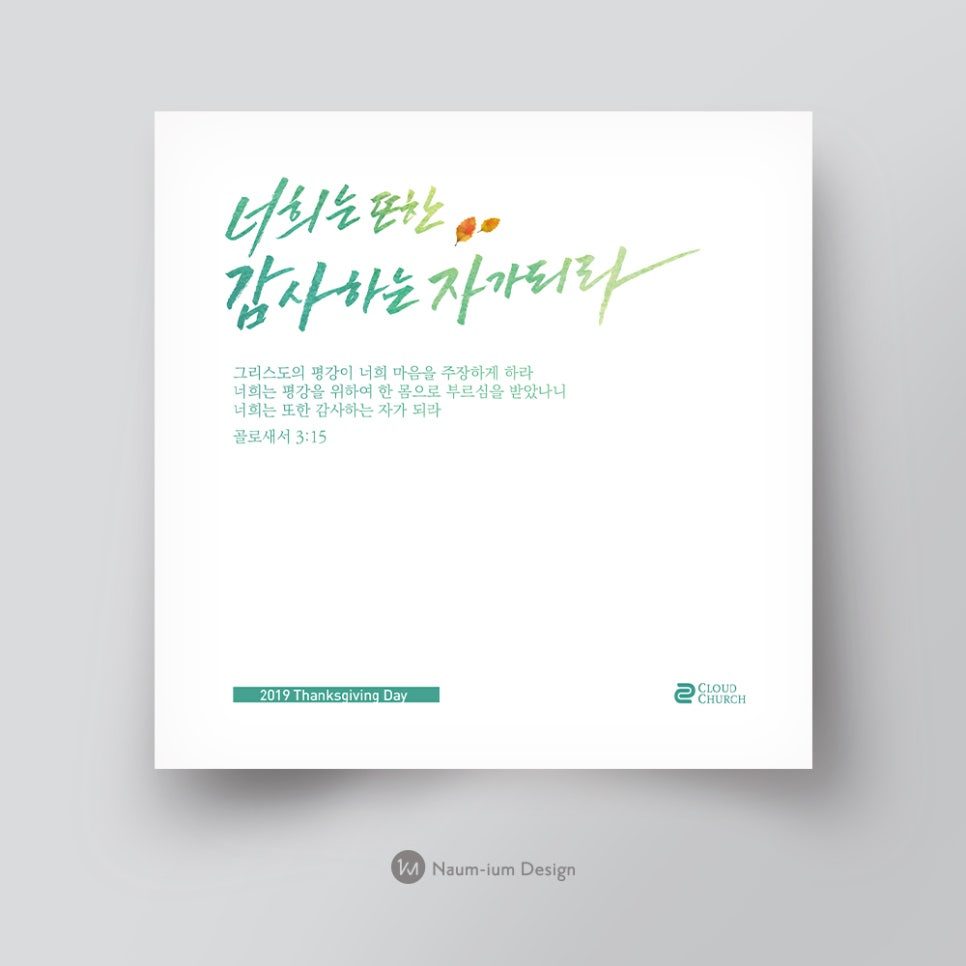 2019 추수감사절 캘리그라데이션 교회 디자인 결과물