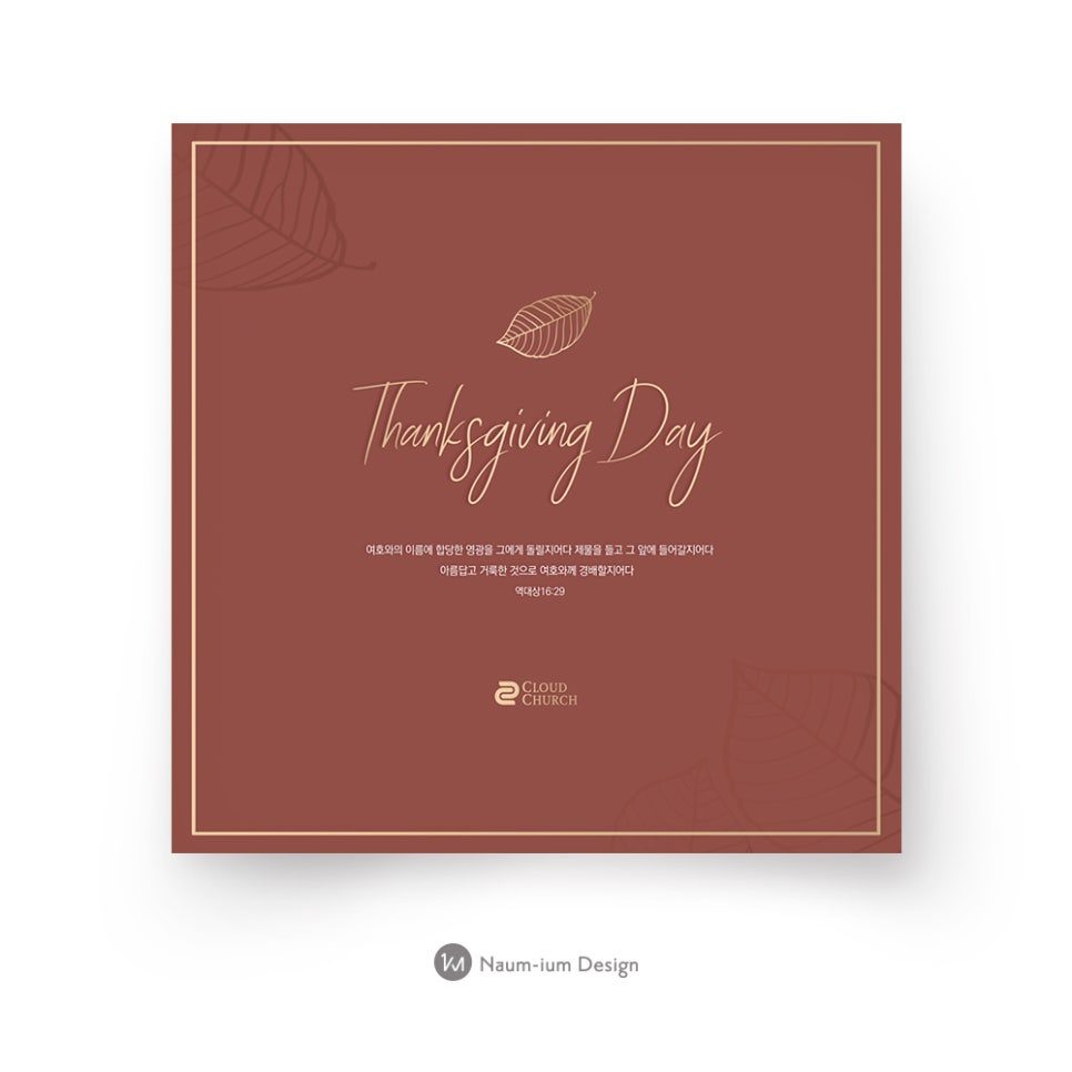 붉은빛과 금색이 어우러진 추수감사절 교회 행사 디자인