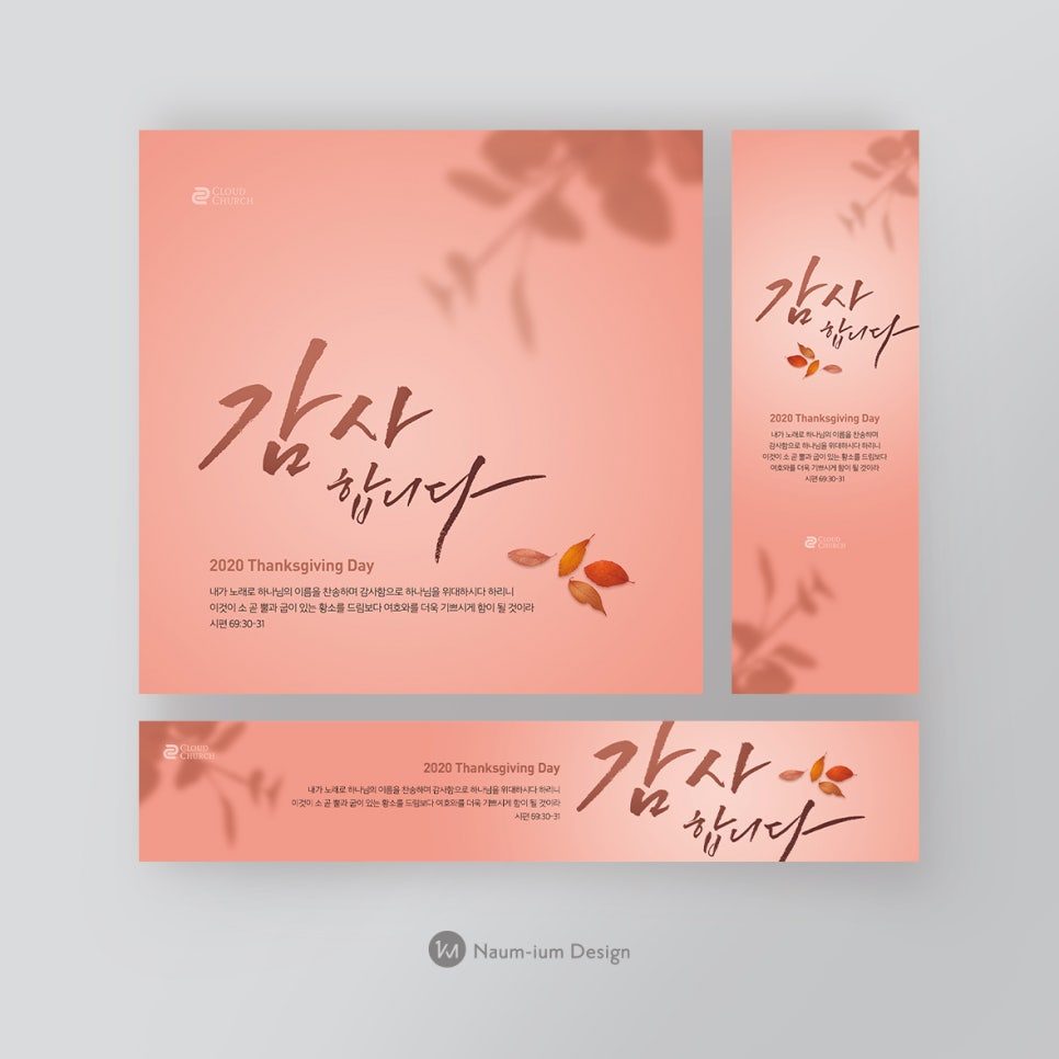 2020 추수감사절 교회 디자인 세트 — 코랄 파스텔톤 캘리그라피